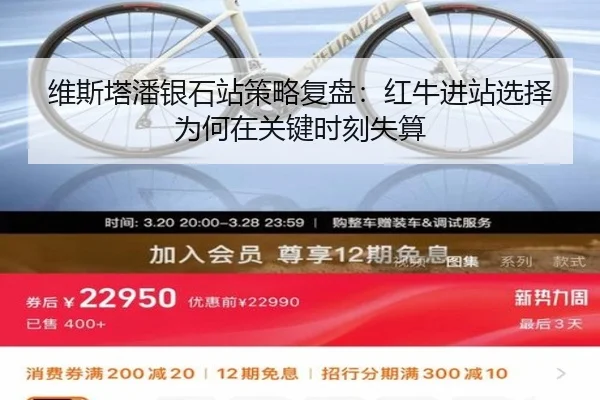 维斯塔潘银石站策略复盘：红牛进站选择为何在关键时刻失算